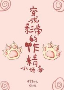 《穿成影帝的作精小嬌妻》