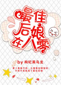 《最佳後孃在八零》