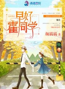 《早好霍同學》