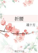 《折腰(作者:越十方)》