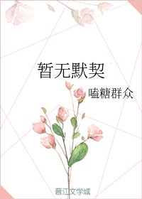 《暫無默契》