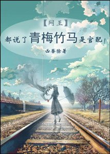 《(網王同人)都說了青梅竹馬是官配》