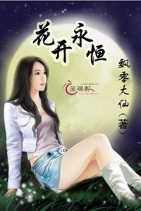 《花開永恆》