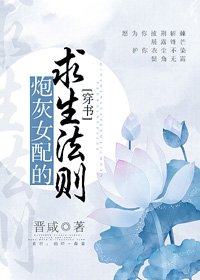 《炮灰女配的求生法則(穿書)》