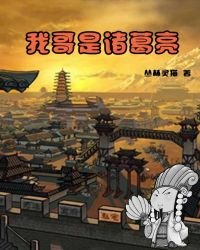 《我哥是諸葛亮》