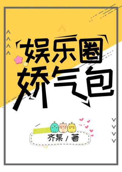 《娛樂圈嬌氣包》