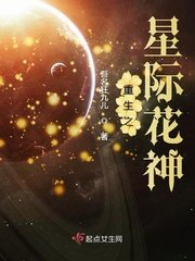 重生之星際花神