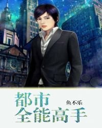 《都市全能高手》