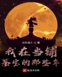 《我在當鋪鑑寶的那些年》