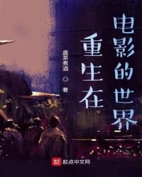 《重生在電影的世界》