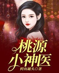 《桃源小神醫》