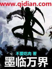 《墨臨萬界》