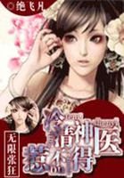 無限張狂：冷清神醫惹不得