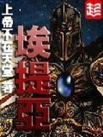 《埃提亞》