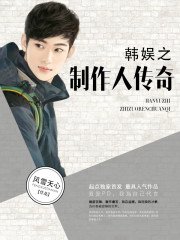 《韓娛之製作人傳奇》