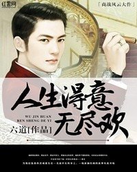 《人生得意無盡歡》