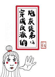 《穿成反派的炮灰徒弟》