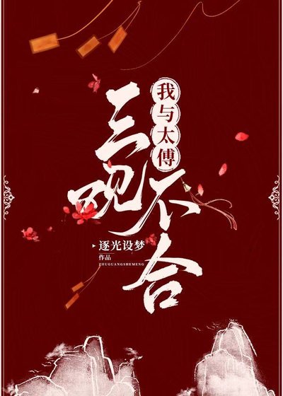 《我與太傅三觀不合》