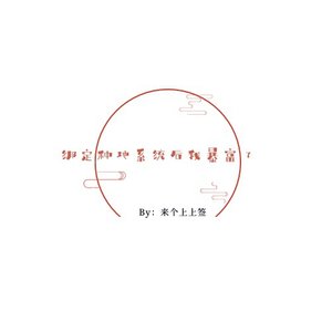 《繫結種地系統後我暴富了》