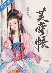 《芙蓉妝/芙蓉帳》