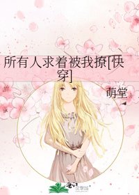 《所有人求著被我撩》