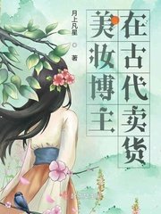 《美妝博主在古代賣貨》
