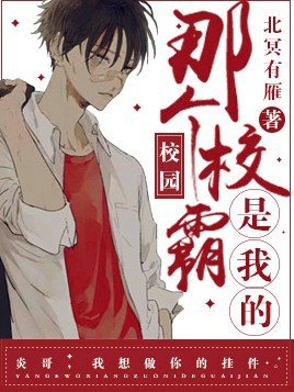 《那個校霸是我的》