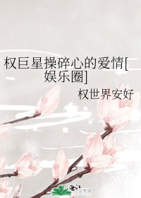 （日韓同人）權巨星操碎心的愛情[娛樂圈]