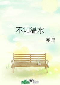 不知溫水