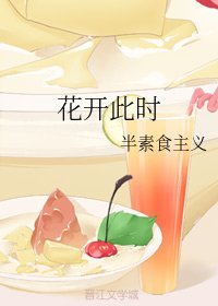 《花開此時》