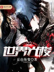 《世界光梭》