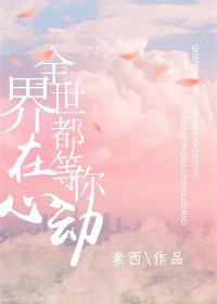 《全世界都在等你心動》