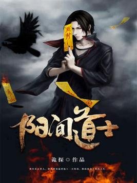 《陽間道士》