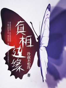《真相邊緣》
