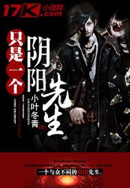 《只是一個陰陽先生》
