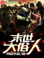 《末世大俗人》
