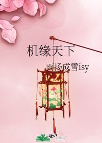 《機緣天下》