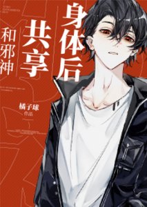 《和邪神共享身體後》