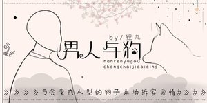 《男人與狗》