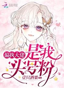 《偏執大佬是我頭號粉》
