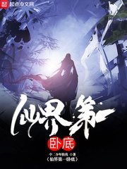 《仙界第一臥底》