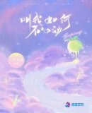 《叫我如何不心動》