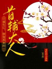 重生侯,獨寵未來的首輔大人