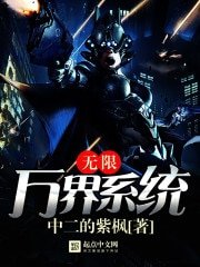 《無限萬界系統》