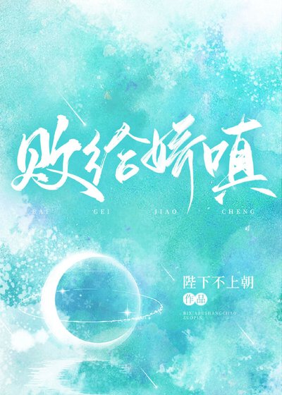 《敗給嬌嗔》