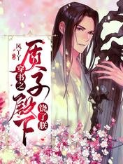 《穿書之質子殿下饒了朕》