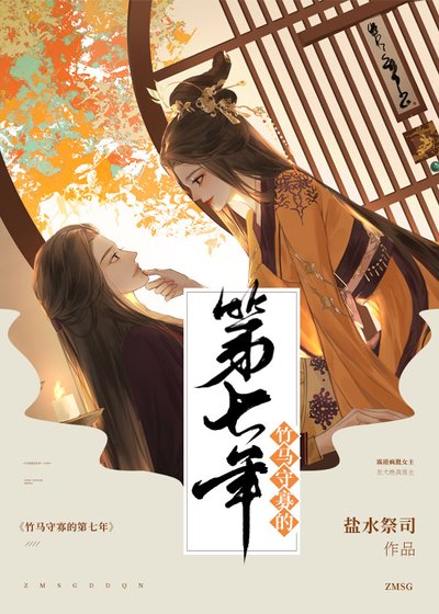 《竹馬守寡的第七年(女尊)》