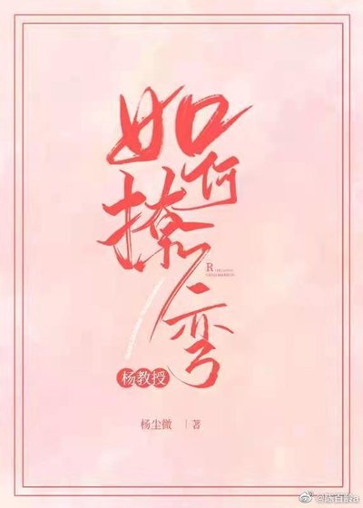《楊教授今天彎了嗎》