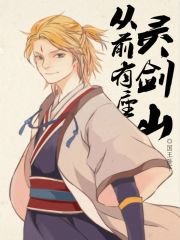 《從前有座靈劍山》