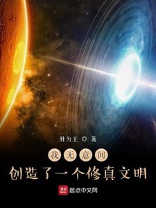 《我無意間創造了一個修真文明》